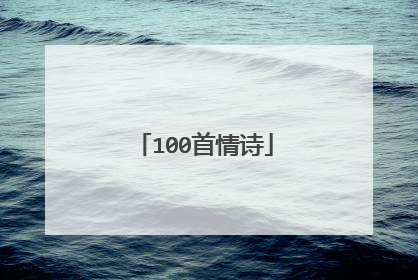 100首情诗