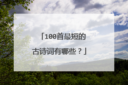 100首最短的古诗词有哪些?
