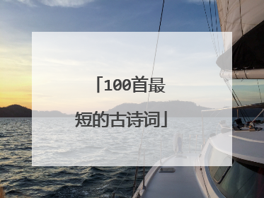 100首最短的古诗词