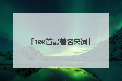 100首最著名宋词