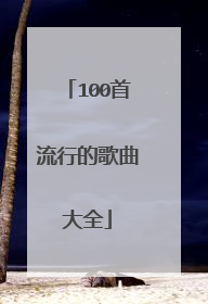 100首流行的歌曲大全