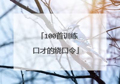 100首训练口才的绕口令