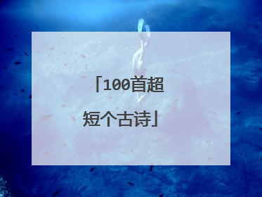 100首超短个古诗