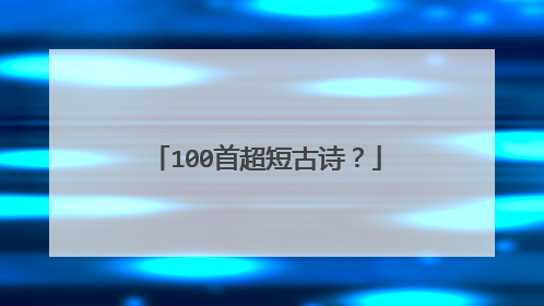 100首超短古诗?