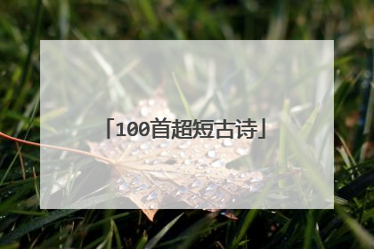 100首超短古诗