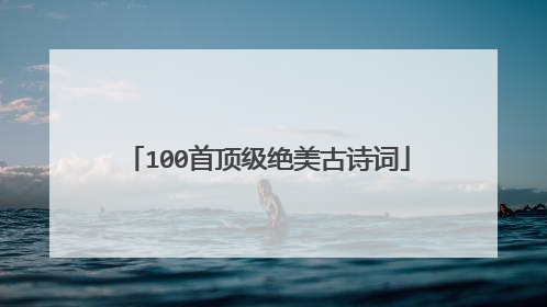 100首顶级绝美古诗词