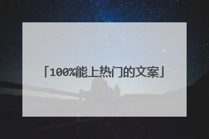 100%能上热门的文案