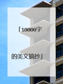 10000字的美文摘抄