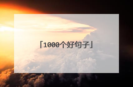 1000个好句子