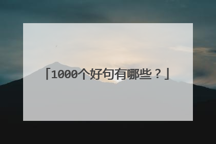1000个好句有哪些?