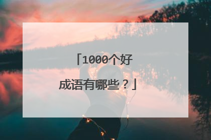 1000个好成语有哪些？