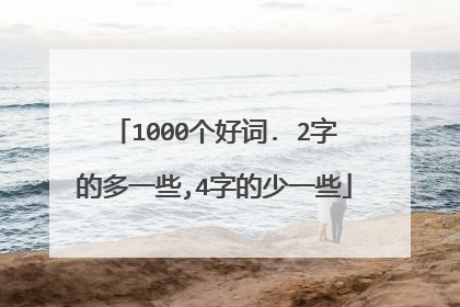1000个好词. 2字的多一些,4字的少一些
