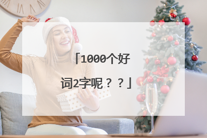 1000个好词2字呢??