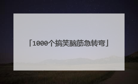 1000个搞笑脑筋急转弯