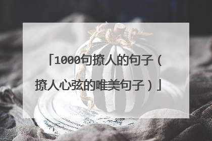 1000句撩人的句子(撩人心弦的唯美句子)