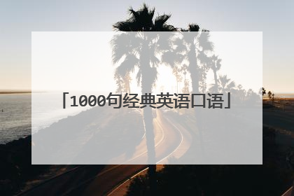 1000句经典英语口语