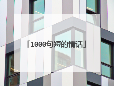 1000句短的情话