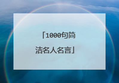 1000句简洁名人名言