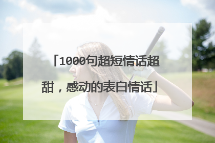 1000句超短情话超甜，感动的表白情话