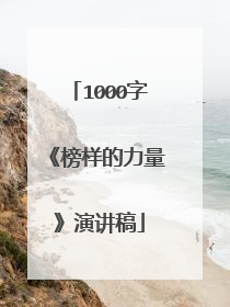 1000字《榜样的力量》演讲稿