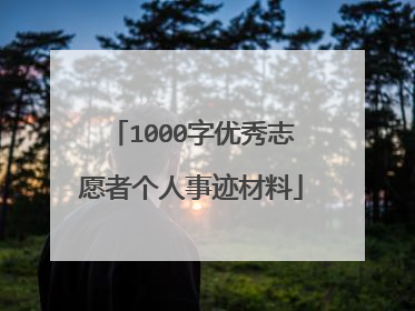 1000字优秀志愿者个人事迹材料