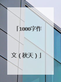 1000字作文（秋天）