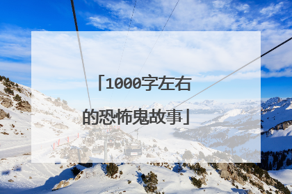 1000字左右的恐怖鬼故事