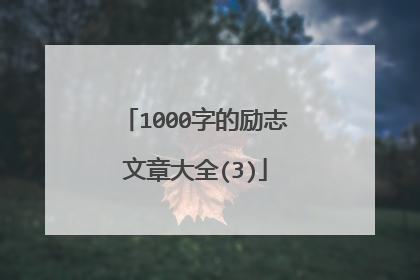 1000字的励志文章大全(3)