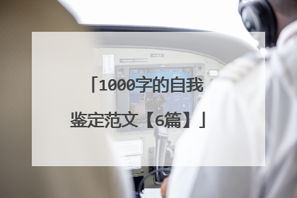 1000字的自我鉴定范文【6篇】