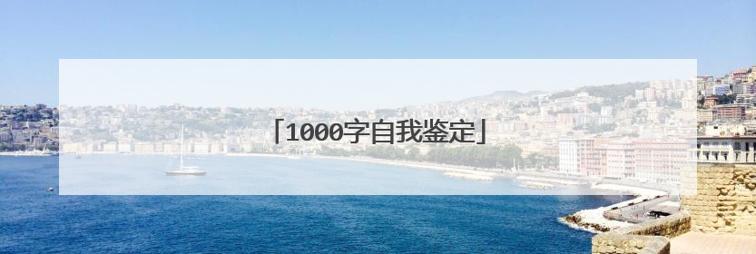 1000字自我鉴定