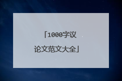 1000字议论文范文大全