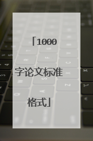 1000字论文标准格式