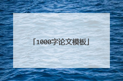1000字论文模板