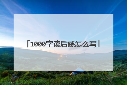1000字读后感怎么写