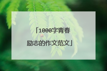 1000字青春励志的作文范文