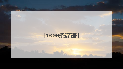 1000条谚语