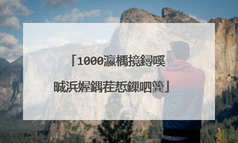 1000瀛楀摬鐞嗘晠浜媉鍝茬悊鏁呬簨