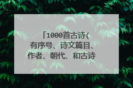 1000首古诗(有序号、诗文篇目、作者、朝代、和古诗内容）200首词