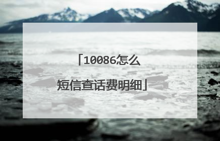 10086怎么短信查话费明细