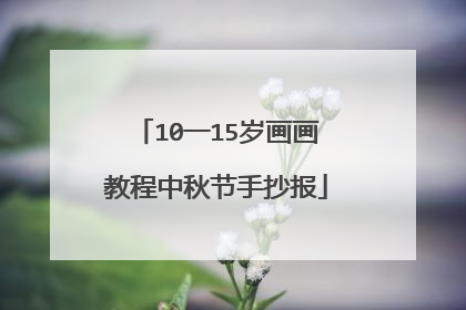 10一15岁画画教程中秋节手抄报