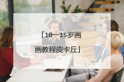 10一15岁画画教程皮卡丘