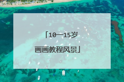10一15岁画画教程风景