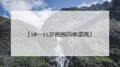 10一15岁画画简单漂亮
