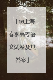 10上海春季高考语文试卷及其答案