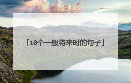 10个一般将来时的句子