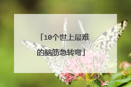 10个世上最难的脑筋急转弯