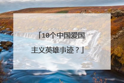 10个中国爱国主义英雄事迹?