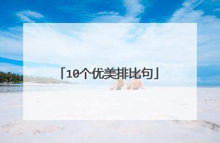 10个优美排比句