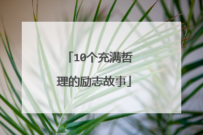 10个充满哲理的励志故事