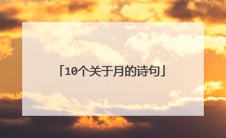 10个关于月的诗句